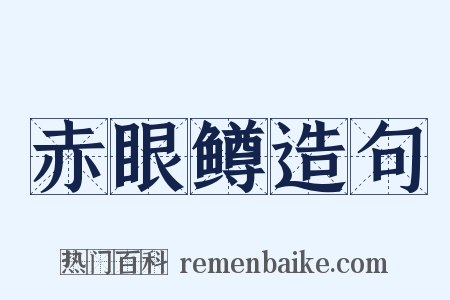赤眼鳟造句是什么意思的图片